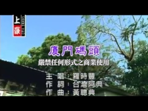 羅時豐-廈門碼頭(官方KTV版)