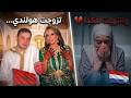 تزوجات أوروبي باش تعيش الحلم  اليوم كتقلب فالقراعي فشوارع هولندا   نجومي
