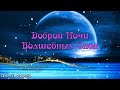 Доброй Ночи Волшебных Снов! Красивое Пожелание  Открытка Спокойной Ночи!