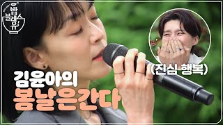 (선공개) 숲속에서 듣는 김윤아의 '봄날은 간다' 콘서트..♥ | 편 먹고 갈래요? 밥블레스유 2 bobblessyou2 EP.14