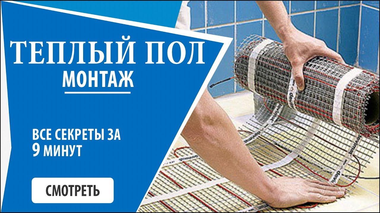 теплый пол монтаж своими руками