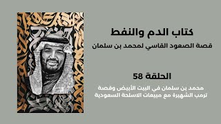 كتاب الدم والنفط | الحلقة ٥٨: محمد بن سلمان وقصة صورة ترقب الشهيرة بشأن مبيعات الاسلحة الى السعودية