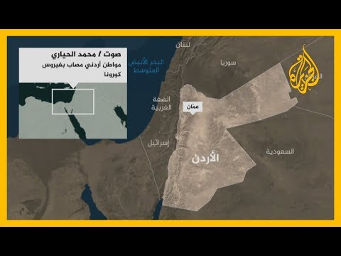 مكالمة هاتفية مع محمد الحياري أول حالة إصابة بفيروس كورونا في الأردن