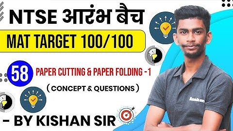 Day-58 Paper Cutting & Folding-1 |7:30 Pm NTSE MAT| Reasoning by Kishan sir | NTSE Reasoning