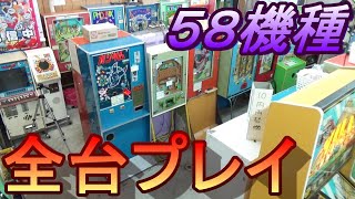 【全台プレイ】　駄菓子屋ゲーム博物館で稼働中のゲーム機５８台を全台プレイしてみた！ screenshot 1