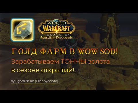 Видео: ГОЛДФАРМ в Сезоне открытий! Как заработать золото в вов сод? Goldfarm in WoW Season of Discovery sod