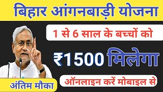 बिहार आंगनबाड़ी योजना 1 से 6 वर्ष के बच्चों को मिलेगा ₹1500 जल्दी करें अप्लाई|Bihar Anganwadi part-2