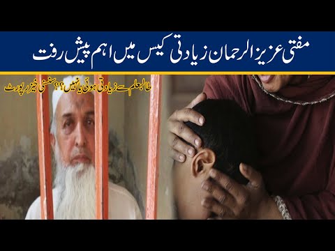 mportant Development In Mufti Aziz Ul Rehman Case