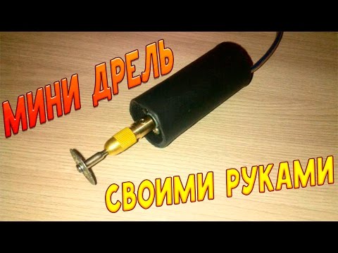 Мини дрель своими руками / mini drill with your hands