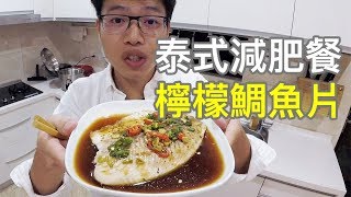 泰式口味減肥餐，檸檬鯛魚片｜菜單研究所017
