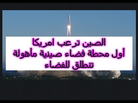 الصين تطلق أول رحلة فضائية مأهولة للفضاء