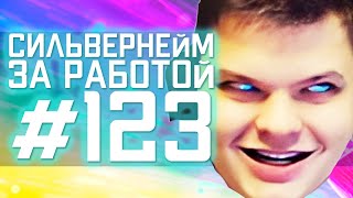 Сильвернейм За Работой #123