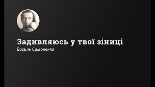 Вірш Задивляюсь у твої зіниці | Василь Симоненко