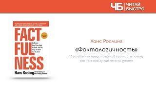 "Фактологичность" (Ханс Рослинг). Краткое содержание | Обзор книги | Читай Быстро