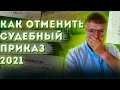 Как отменить судебный приказ. Как отменить судебный приказ о взыскании