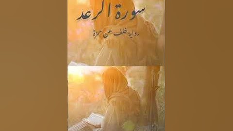 سورة الرعد كاملة القارئ الشيخ يوسف نوح أحمد رواية خلف عن حمزة تلاوة مميزة