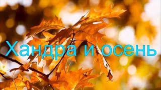 Хандра и осень. Стихи и декламация - Е.Кузьмина Феоктистова, монтаж - Е.Доставалов
