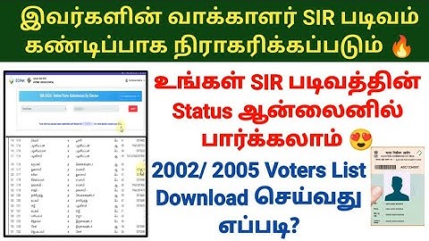 Voters Enumeration Form 2025 இவர்களின் வாக்காளர் படிவம் கண்டிப்பாக Reject SIR form status #sir2025 