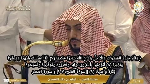الشيخ د الوليد الشمسان سورة الفتح (٨-٩) و العصر ٦ محرم ١٤٤٧ هجري من بيت الله الحرام مكة المكرمة