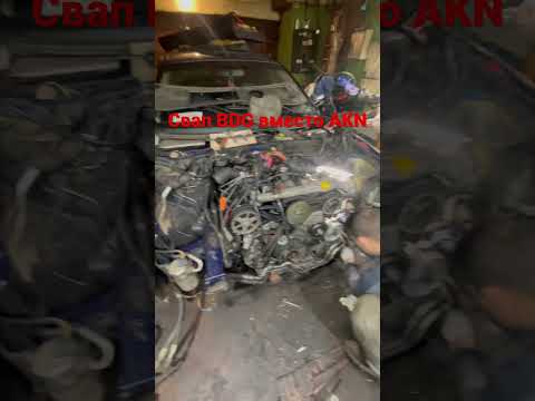 Ауди а6 с5 Свап BDG вместо AKN