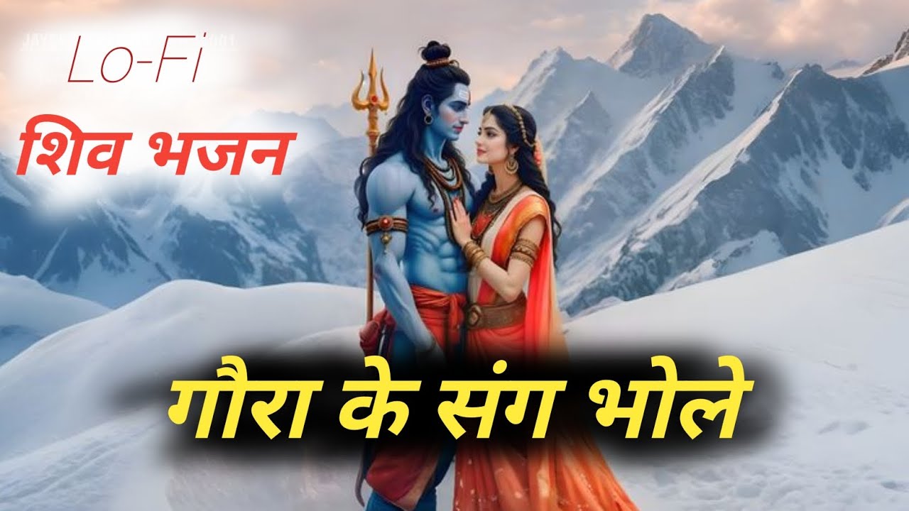 गौरा के संग भोले | Shiv Parvati LoFi Bhajan | Night Devotional Song | Shiv Bhajan LoFi