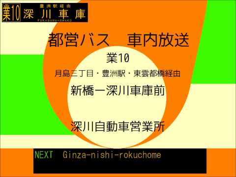 都営バス 業10系統 新橋発深川車庫行き 車内放送 Youtube
