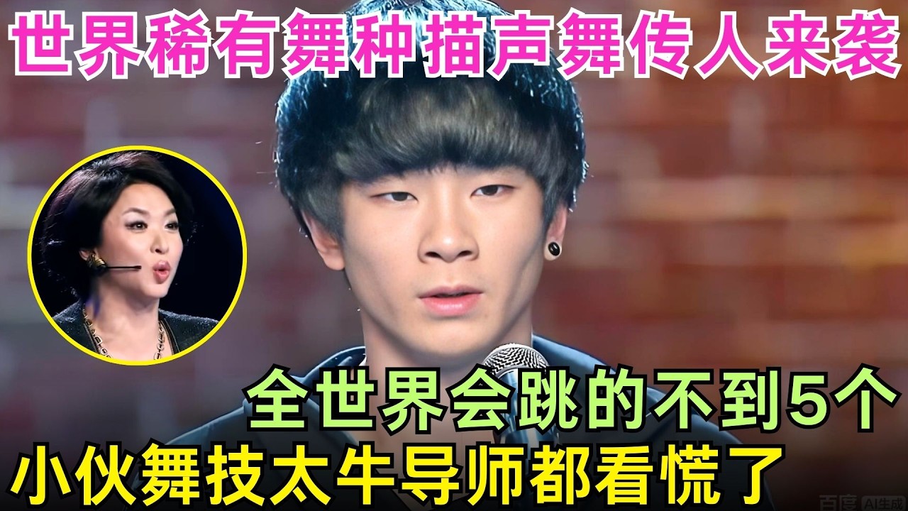 世界稀有舞种“描声舞”传人来袭！全世界会跳的不到5个，小伙舞技太牛金星直呼他是怪才！【舞力全开】