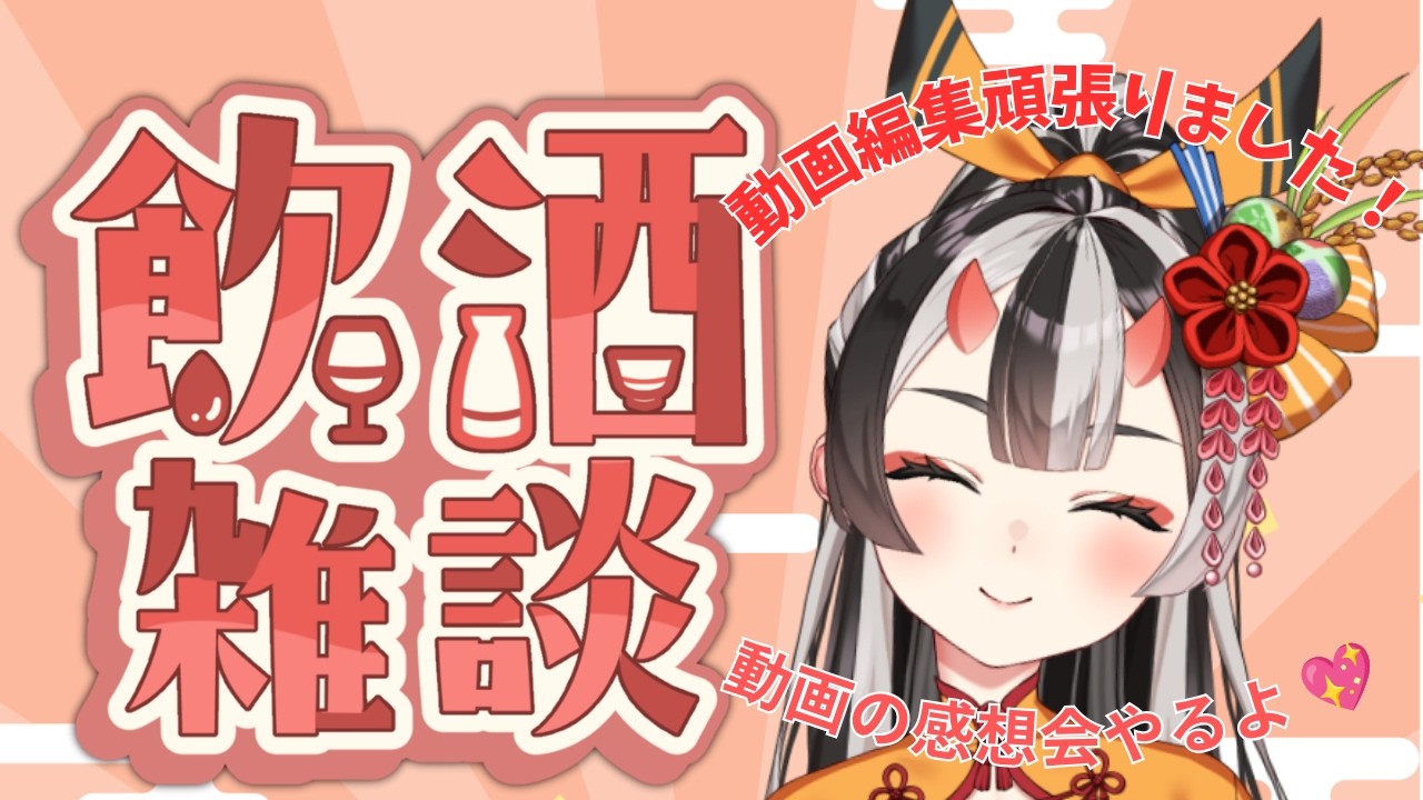 【飲み雑談】夜々、初の開封動画頑張りました!お疲れ様&感想会やるよ~🌙(VASE所属 #初見さん歓迎)