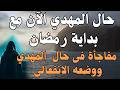 حال المهدي الآن مع بداية رمضان مفاجأة فى حال المهدي ووضعه الانفعالى المهدي المنتظر رؤى المهدي حال المهدي الآن مع بداية رمضان مفاجأة فى حال المهدي ووضعه الانفعالى المهدي المنتظر رؤى المهدي