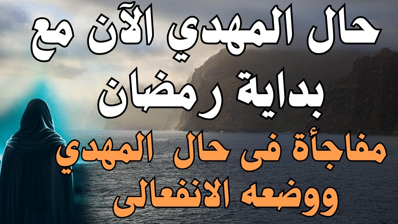 حال المهدي الآن مع بداية رمضان ، مفاجأة فى حال  المهدي ووضعه الانفعالى #المهدي_المنتظر #رؤى_المهدي