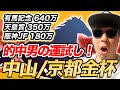 【中山金杯(GⅢ)、京都金杯(GⅢ)、ジュニアC、万葉S、迎春S】回収率149%のYouTuberが予想するWIN5！！