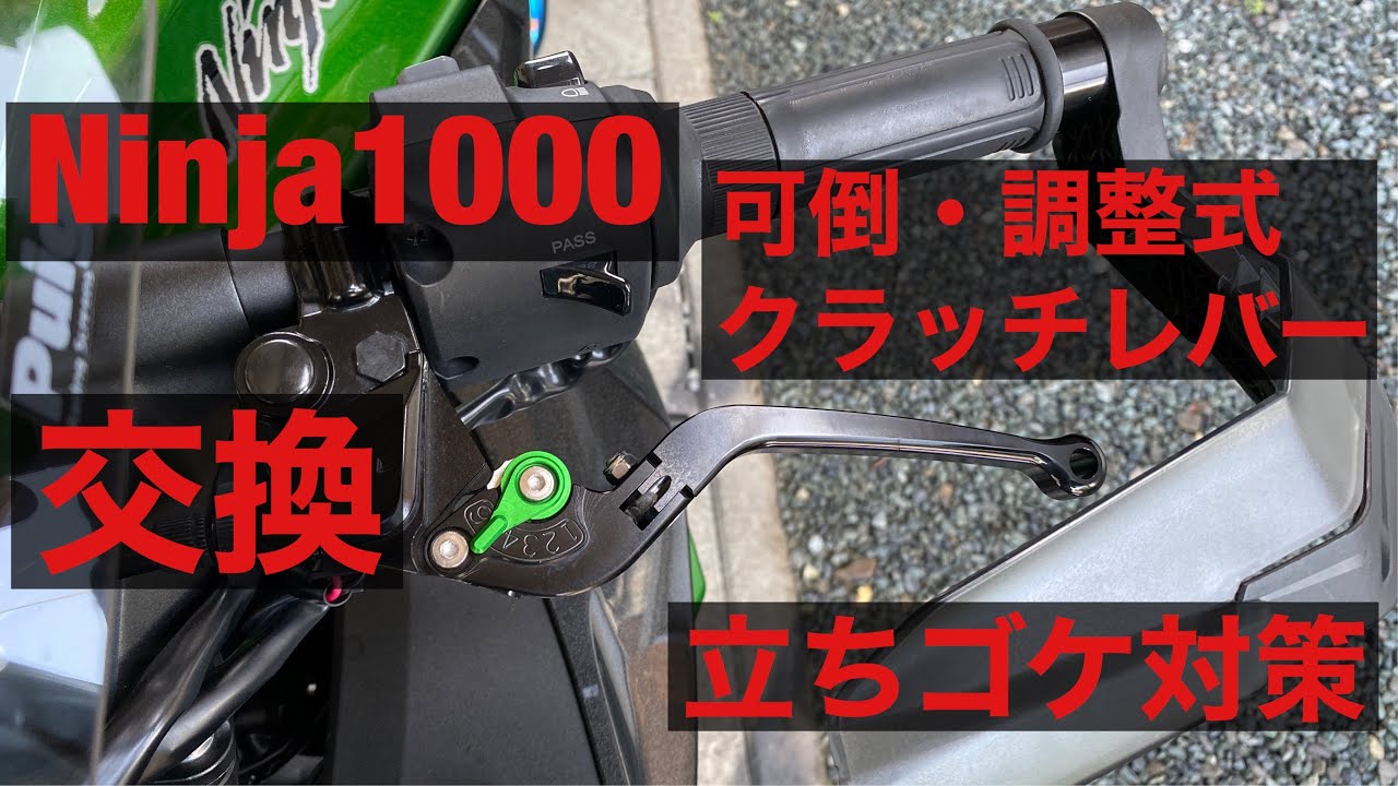 Ninja1000SX Ninja1000 クラッチレバー 交換 KANAYA SSK ニンジャ 転倒 