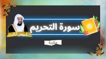 سورة التحريم مكررة القارئ ادريس ابكر