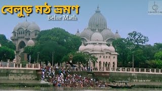 Belur Math Full Video in Bangla //বেলুড় মঠ ভ্রমণ গাইড // Belur Math in West Bengal // Bengal Tunes