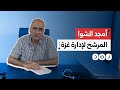 من هو أمجد الشوا المرشح لرئاسة حكومة تكنوقراط بقطاع غزة