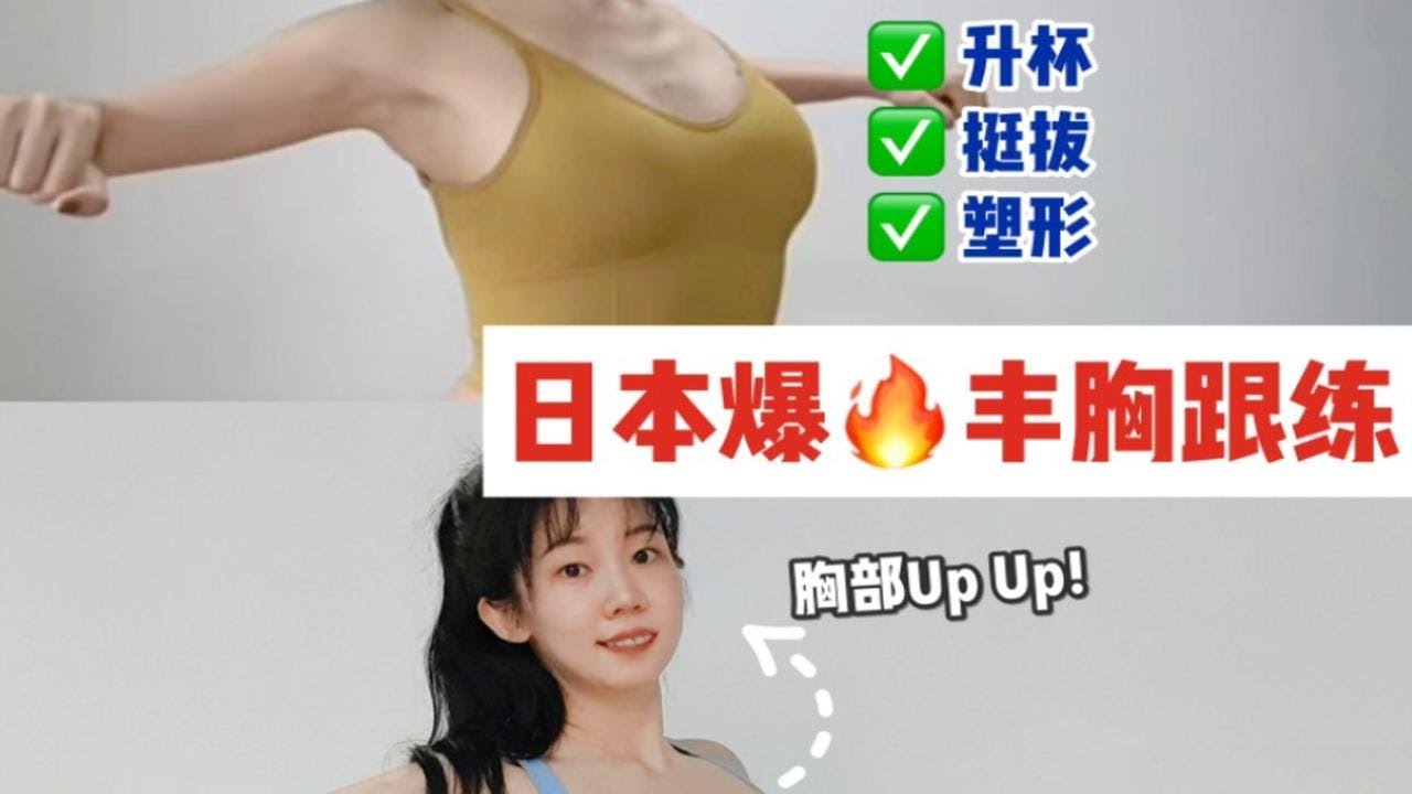 平胸30年，我终于得救了！徒手丰胸升杯，来打卡 - YouTube