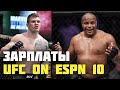 Зарплаты UFC on ESPN 10, Порье о реванше с МакГрегором, Даниэль Кормье похудел на 11 кг