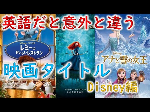 そんなに違うの 英語だと意外と違う映画のタイトル ディズニー映画編 Youtube