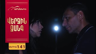 :  ,  141 / Verjin Zang