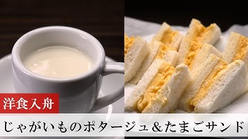 【名店レシピ】じゃがいものポタージュとたまごサンド by 洋食入舟 植野食堂のお品書き #471
