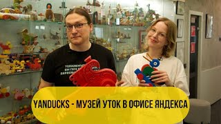 YANDUCKS - МУЗЕЙ УТОК В ОФИСЕ ЯНДЕКСА