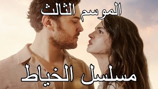 ملخص كامل الخياط الموسم الأخير .. نهاية غير متوقعة للمسلسل التركي الرومانسي