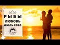 РЫБЫ 🧡: ВАШЕ ВРЕМЯ. | ТАРО ПРОГНОЗ на ИЮЛЬ 2020.