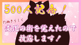 【500人記念！】変化の術を覚えたのでお披露目会！【守行清悟】