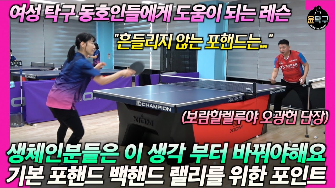 [탁구 포핸드] 여자 탁구 생체인 주목! 흔들림없는 포핸드를 위한 방법 with 보람할렐루야 오광헌 단장