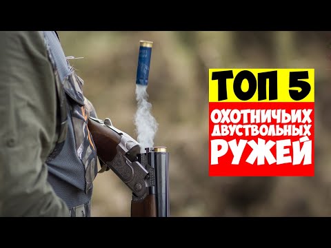 Хочу их ВСЕ! Топ 5 охотничьих двуствольных ружей