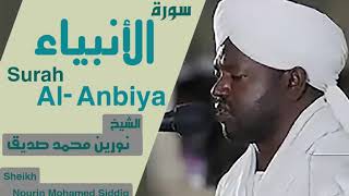 الشيخ نورين محمد صديق سورة الأنبياء Sheikh | Nourin Mohamed Siddig | Surah Al-Anbiya