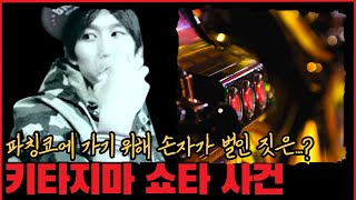 [사건사고] 파칭코에 가기 위해 손자가 벌인 짓은...? 키타지마 쇼타 사건