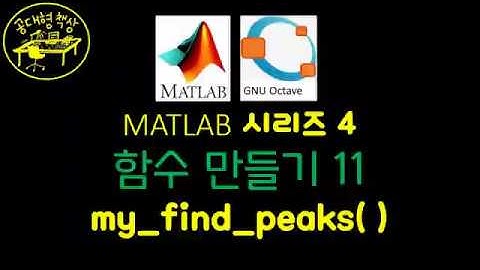 매트랩 (MATLAB) 4-11 my_find_peaks