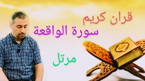 قران كريم.. سورة الواقعة مرتل.. بصوت القارئ عمار نور الدين.. 2022
